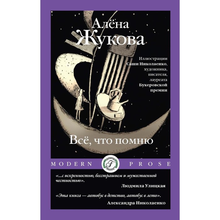 Всё, что помню. Жукова А.Г.