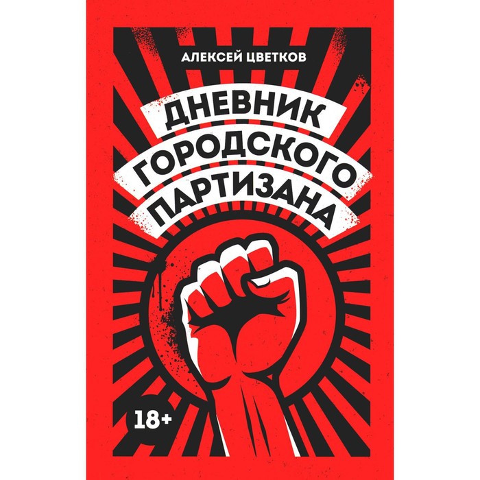 Дневник городского партизана. Цветков А.В. цветков алексей вячеславович дневник городского партизана документальный роман