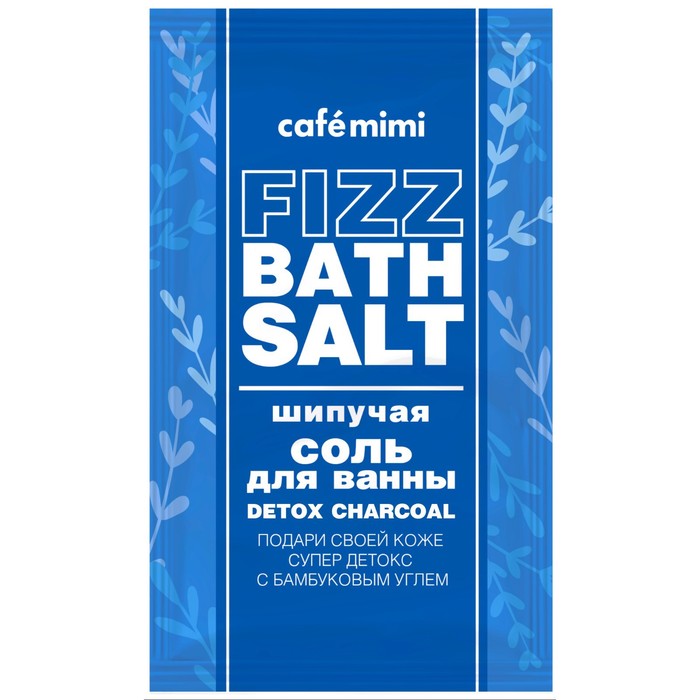 

Соль для ванны Café mimi Detox Charcoal, шипучая, 100 г