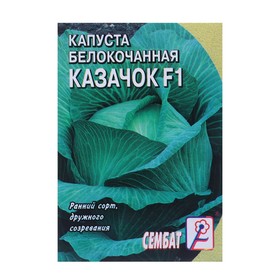 Семена Капуста белокачанная "Казачок F1", 0,1 г