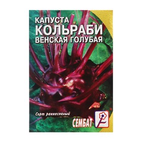 Семена Капуста кольраби "Венская голубая", 0,5 г