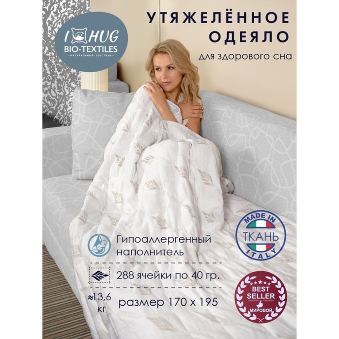 

Одеяло утяжелённое, с гранулами, размер 170х195 см