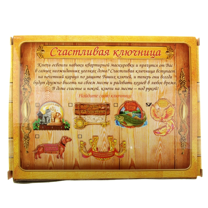 Ключница "Счастья вашему дому"