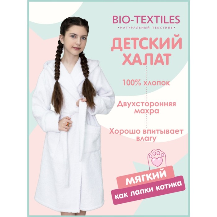 фото Халат детский махровый с капюшоном, размер 32, цвет белый bio-textiles