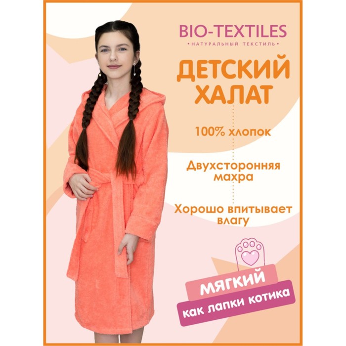 

Халат детский махровый с капюшоном, размер 36, цвет коралл