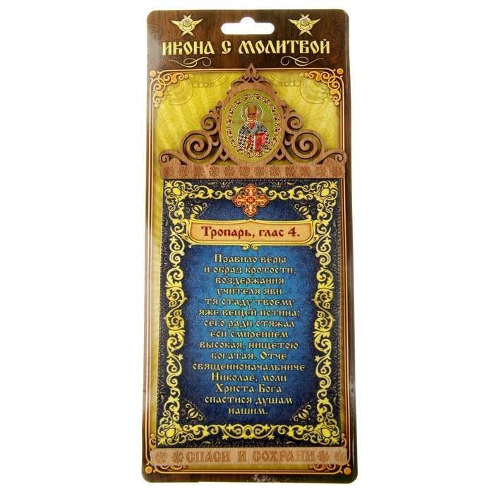 Скрижаль на магните "Тропарь Николаю Чудотворцу" с иконой Николая Чудотворца