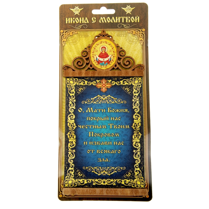 Скрижаль на магните "Защитительная молитва" с иконой Покрова Пресвятой Богородицы