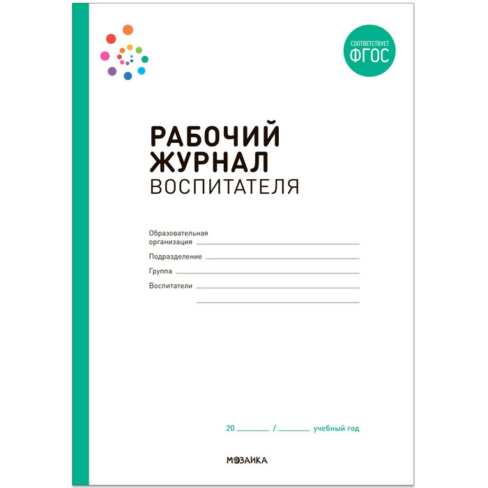 Рабочий журнал воспитателя афонькина ю а мониторинг профессиональной деятельности воспитателя в контексте реализации фгос до диагностический журнал