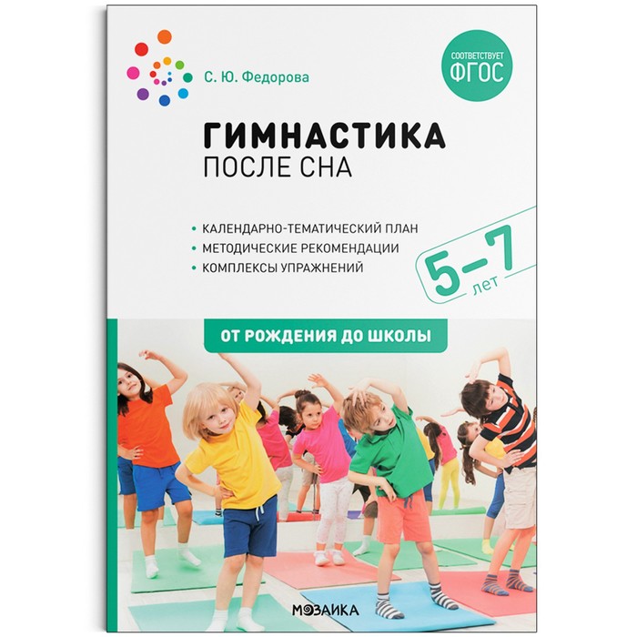 Гимнастика после сна. Упражнения для детей 5-7 лет федорова светлана юрьевна гимнастика после сна с детьми 5 7 лет