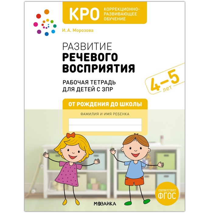 КРО. Развитие речевого восприятия. 4-5 лет. Рабочая тетрадь развитие восприятия 5 7 лет рабочая тетрадь