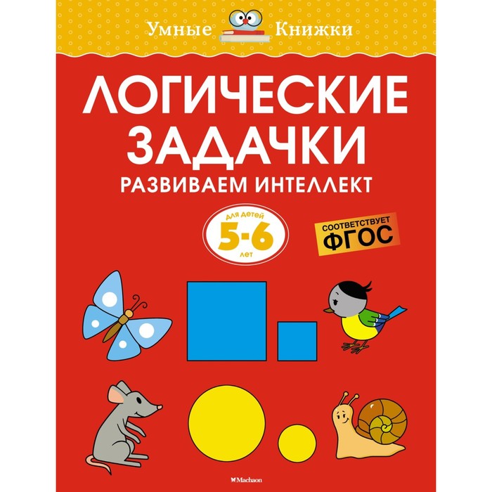 

Логические задачки. Развиваем интеллект, 5-6 лет. Земцова О.Н.
