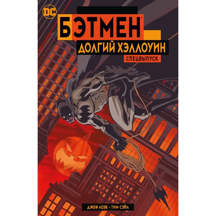 

Бэтмен. Долгий Хэллоуин. Спецвыпуск. Лоэб Дж.
