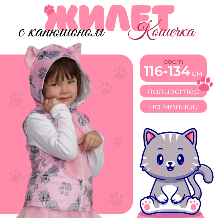 

Жилет с капюшоном Кошечка р.134-68