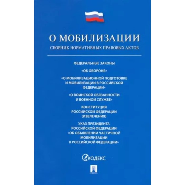 

Федеральный Закон Российской Федерации. О мобилизационной подготовке и мобилизации в Российской Федерации №31-Федерального Закона