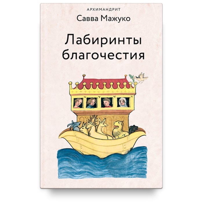 

Лабиринты благочестия. Савва