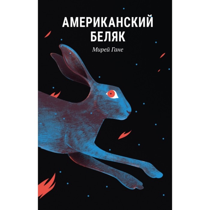 Американский беляк. Гане М. американский беляк гане м