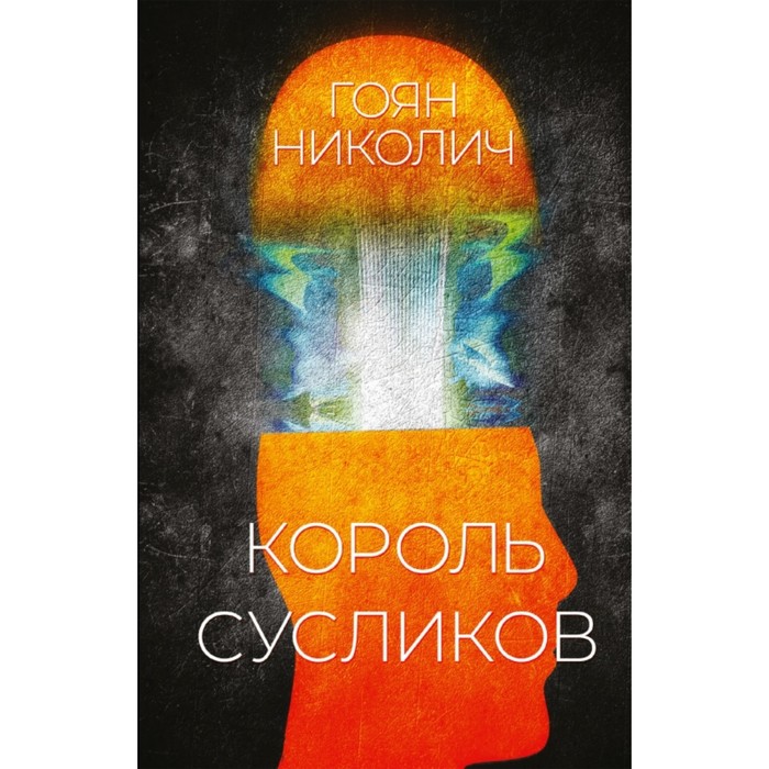 

Король сусликов. Николич Г.