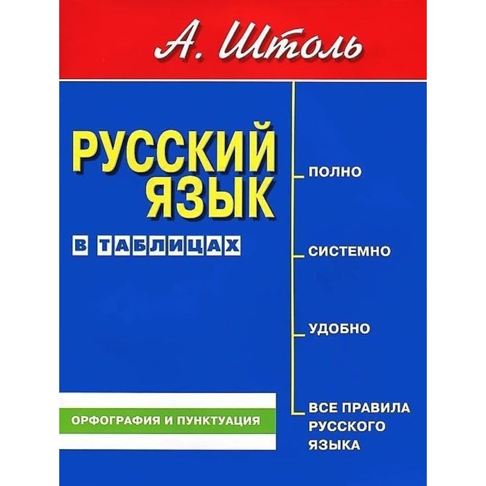 фото Русский язык в таблицах. орфография и пунктуация. штоль а. сибирское университетское издательство