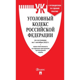

Уголовный кодекс Российской Федерации по состоянию на 01.10.22 и сравнительная таблица изменений с путеводителем по судебной практике
