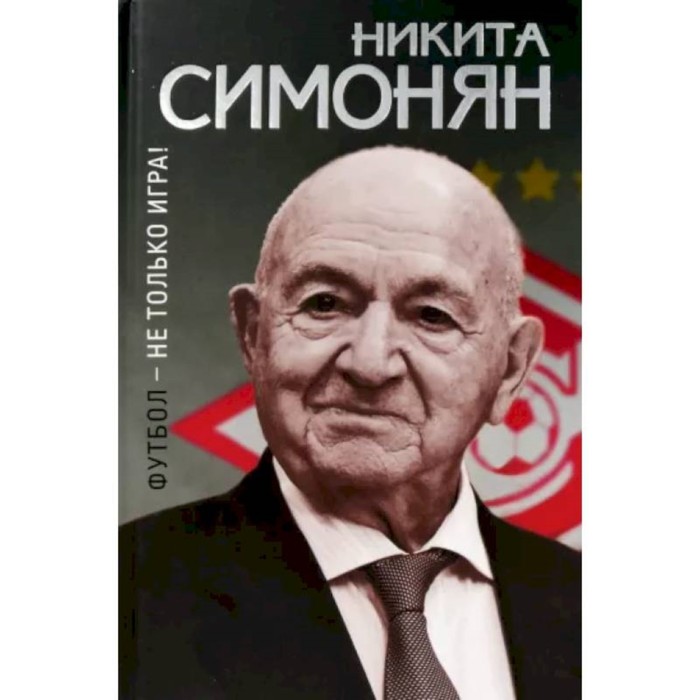 Футбол - не только игра! Симонян Н. владимир шухов не только башня ключарёва н