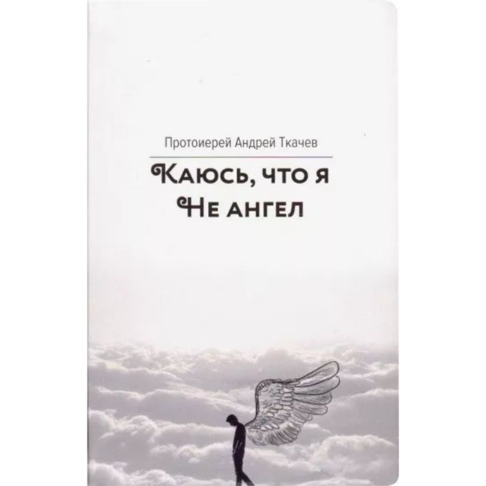 

Каюсь, что я не ангел. Ткачев А.