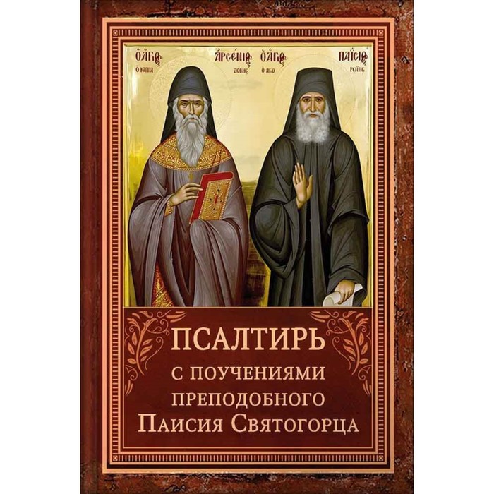 

Псалтирь с поучениями преподобного Паисия Святогорца