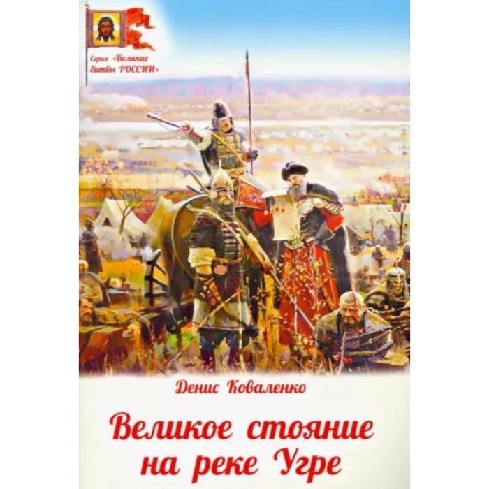 

Великое стояние на реке Угре. Коваленко Д.