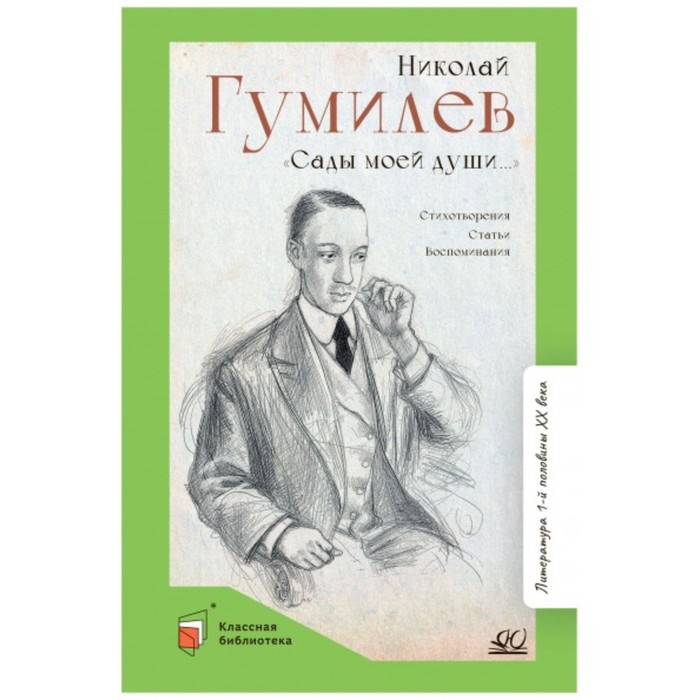 

Сады моей души. Стихотворения. Статьи. Воспоминания. Гумилев Н.