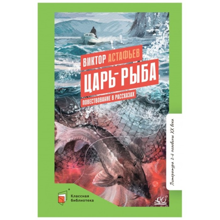 Царь-рыба. Повествование в рассказах. Астафьев В. астафьев в васюткино озеро