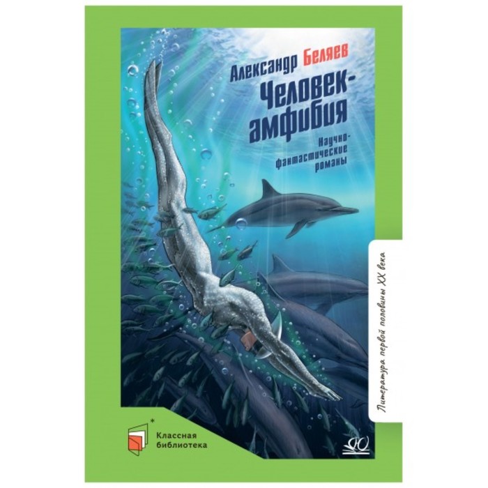 Человек-амфибия. Научно-фантастические романы. Беляев А.