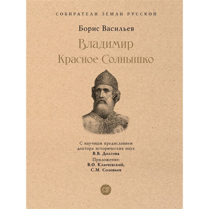 

Владимир Красное Солнышко. Васильев Б.