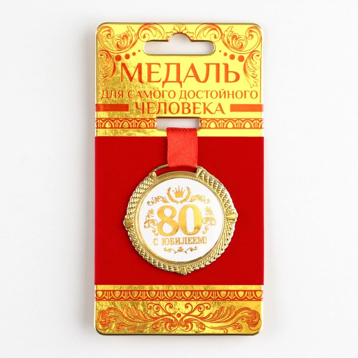 Медаль на подложке «С юбилеем 80 лет», бел, диам 5 см