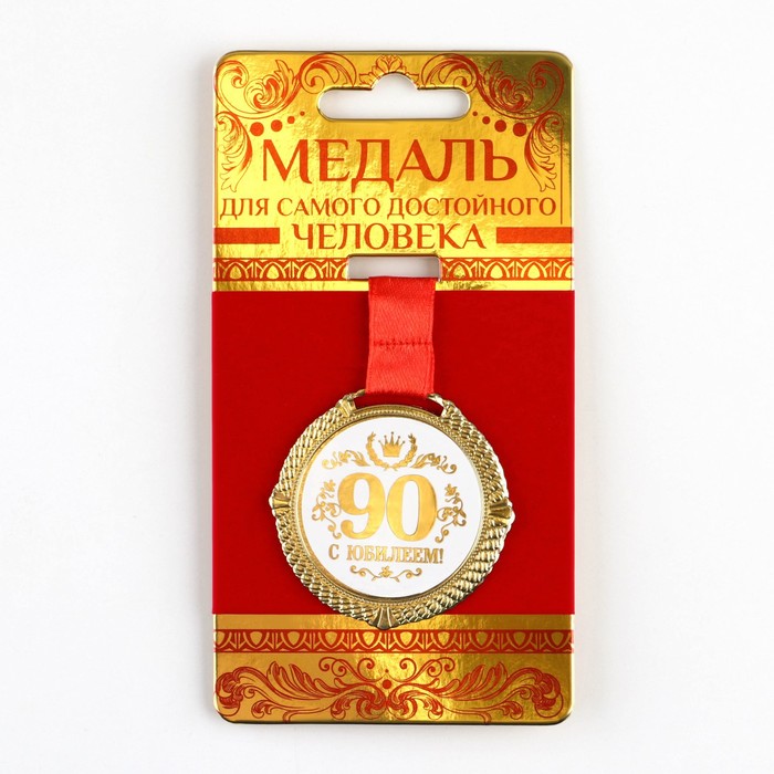 

Медаль на подложке «С юбилеем 90 лет», бел, диам 5 см
