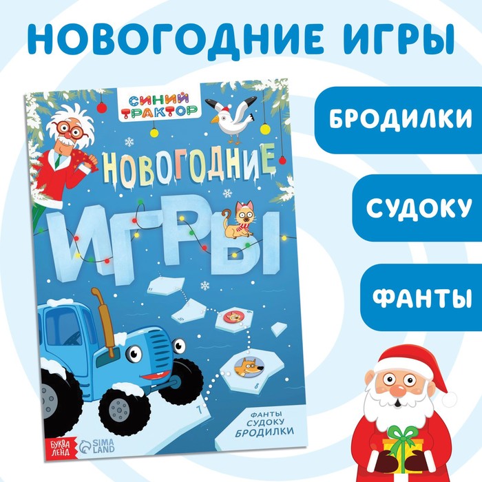 фото Книга с заданиями «новогодние игры», 20 стр., синий трактор