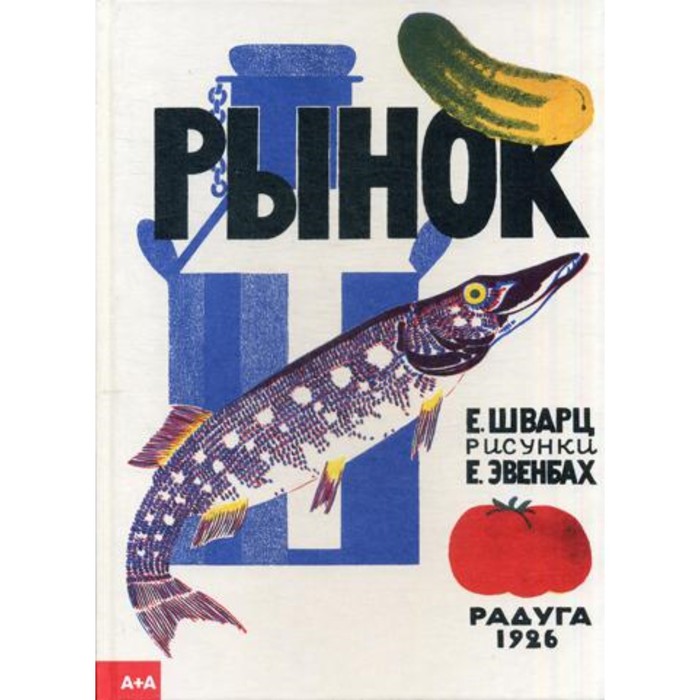 

Рынок. Шварц Е.