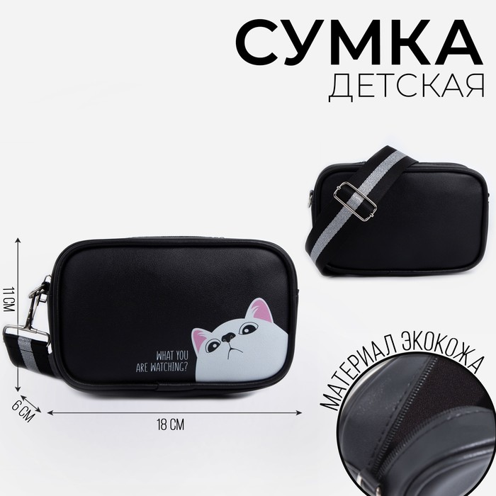 

Сумка детская What are you watching, на ремешке, черная, 18х11х6 см