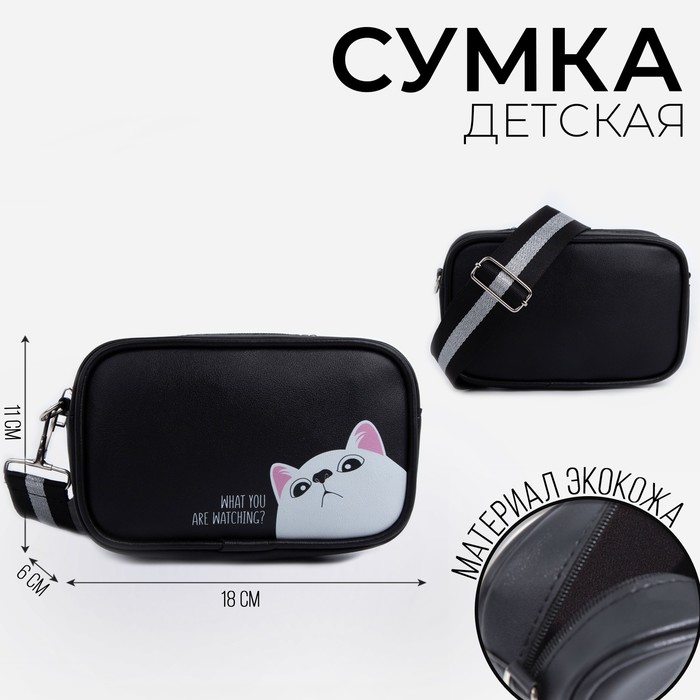 Сумка детская What are you watching?, на ремешке, черная, 18х11х6 см are you watching