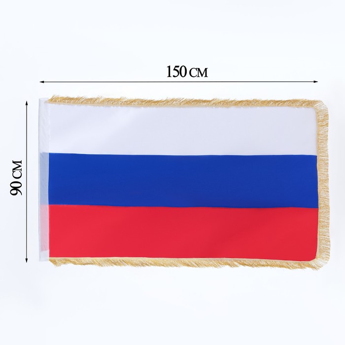 

Флаг России, 90 х 150 см, двухсторонний, с бахромой, сатин
