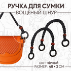 Ручки для сумки, 2 шт, вощёный шнур/дерево, 48 × 2 см, цвет чёрный