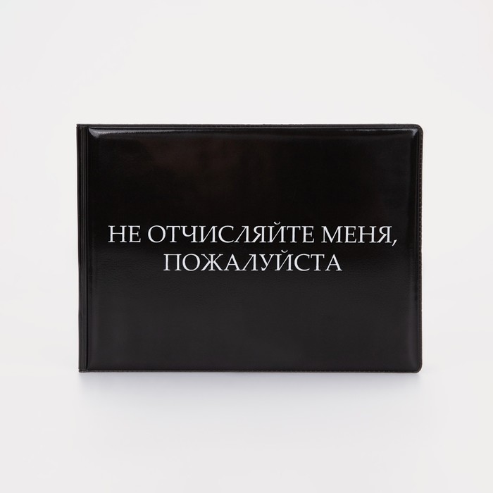

Обложка для зачётной книжки, цвет чёрный