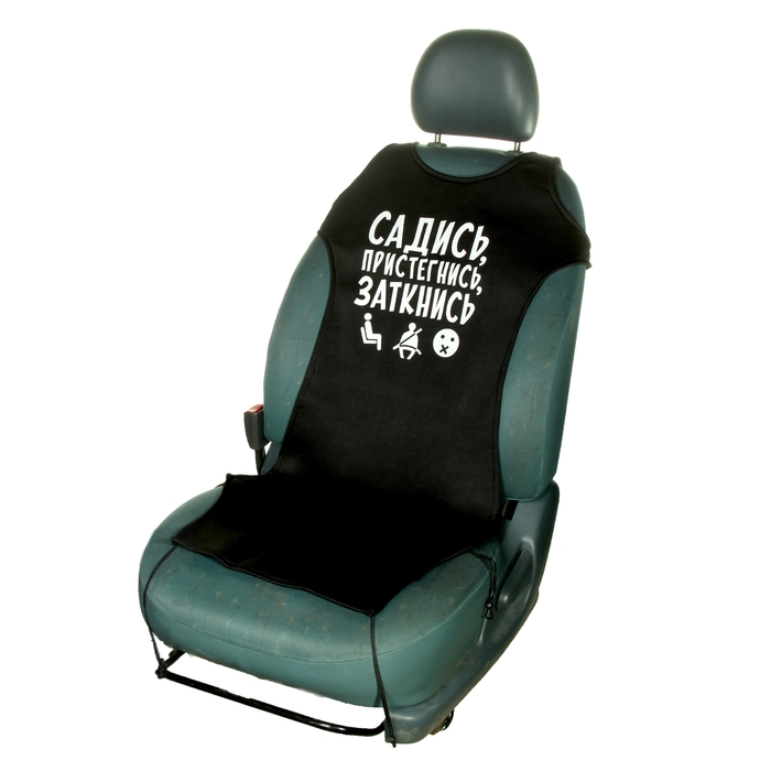 Чехол-майка на сиденье "Садись, пристегнись, заткнись"