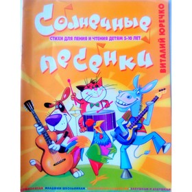 Солнечные песенки: Стихи для чтения и пения детям 5-10 лет Ош