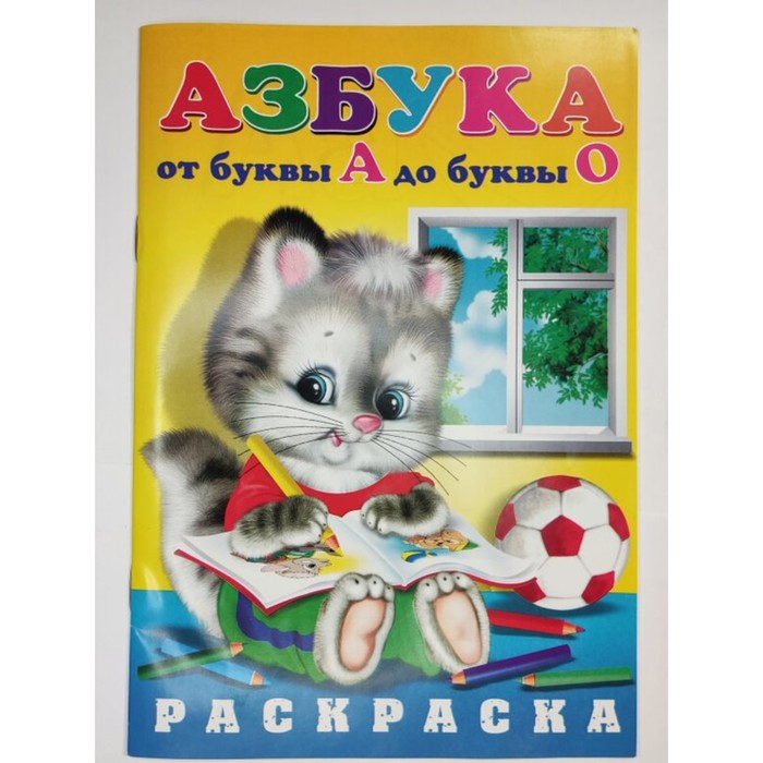 

Раскраска Азбука От А до О (котик)