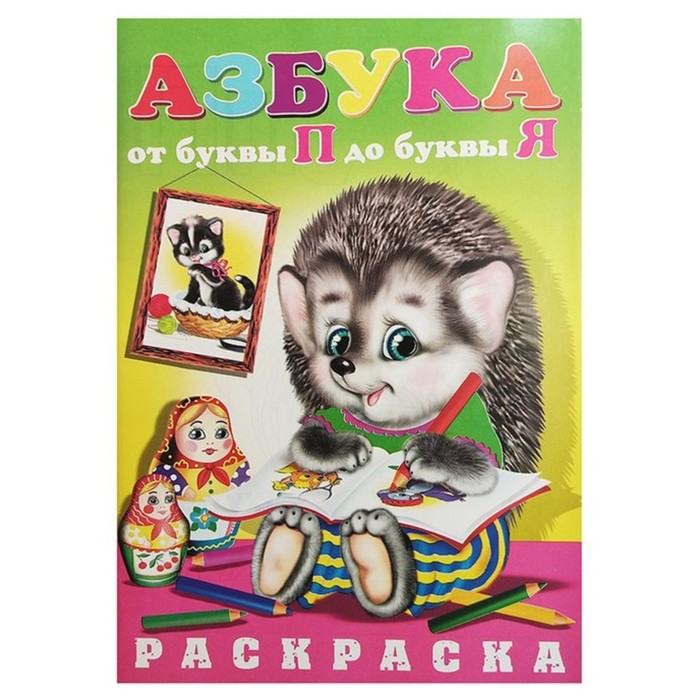 

Раскраска Азбука От П до Я (ёжик)