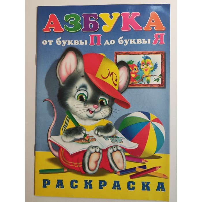 

Раскраска «Азбука от П до Я»