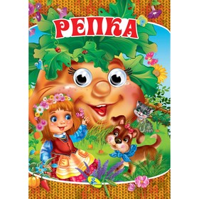 

Глазки-мини «Репка»