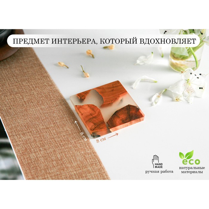 

Подставка для горячего Majestic, с эпоксидной смолой, 8×8 см