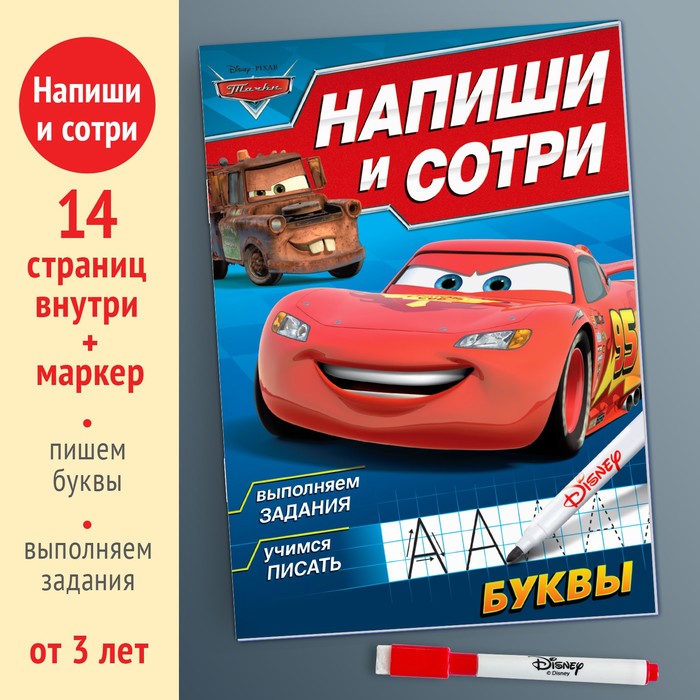 фото Многоразовая книга «напиши и сотри. буквы», 16 стр., 17 × 24 см, + маркер, тачки disney