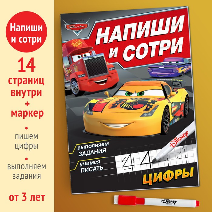 фото Многоразовая книга «напиши и сотри. цифры», 16 стр., 17 × 24 см, + маркер, тачки disney
