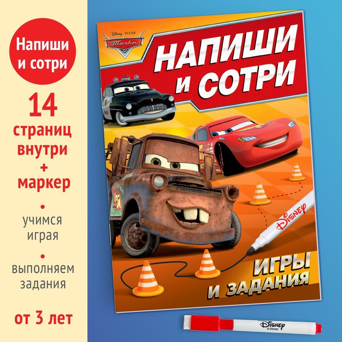 фото Многоразовая книга «напиши и сотри. игры и задания», 16 стр., 17 × 24 см, + маркер, тачки disney